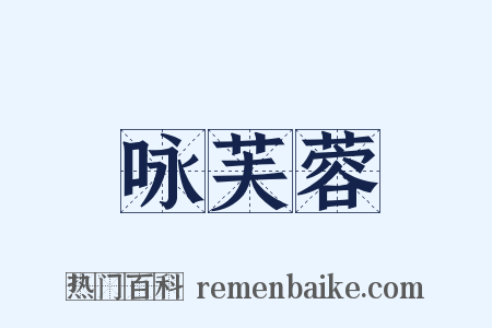 咏芙蓉是什么意思的图片